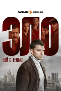 Бой с тенью русский сериал